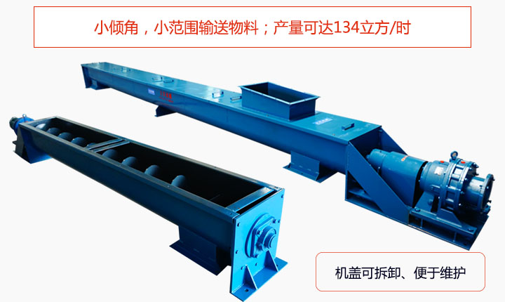 適合小傾角,小范圍輸送物料,產(chǎn)量可達(dá)134立方/每小時(shí);機(jī)殼可拆卸,便于觀察物料輸送過程。