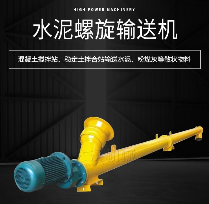 水泥螺旋輸送機(jī)主要用于攪拌站輸送水泥、粉煤灰、礦粉等散狀物料