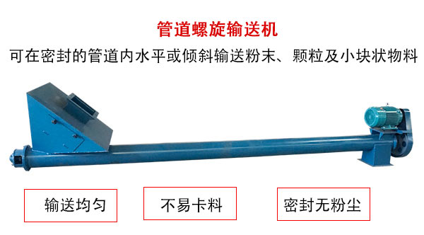 管道螺旋輸送機(jī)主要用于粉狀與顆粒狀物料的輸送，所以相對U型螺旋輸送機(jī)適用范圍較廣。