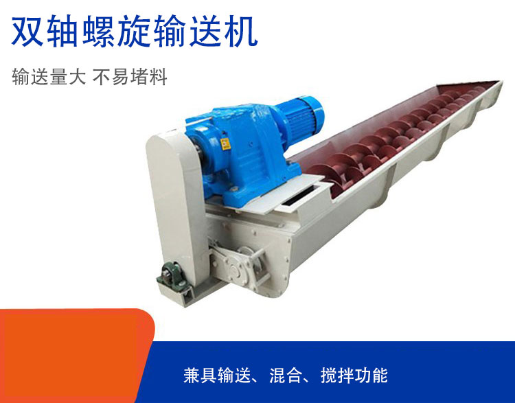 雙軸螺旋輸送機(jī)具備混合、攪拌功能