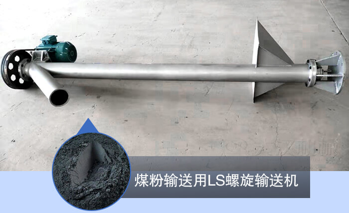 螺旋輸送機在煤粉中的應(yīng)用
