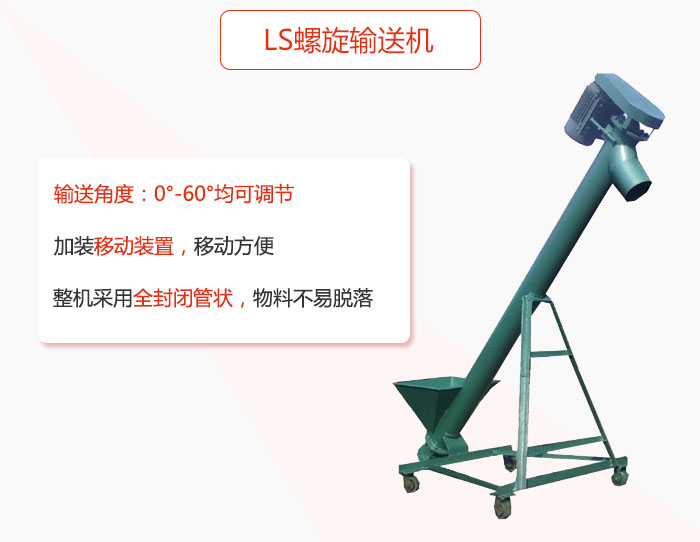 ls螺旋輸送機加裝移動裝置移動方便，整機采用全封閉管狀物料不易脫落。
