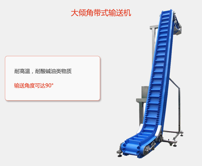 DJ型大傾角帶式輸送機(jī)耐高溫，耐酸堿油類物質(zhì)，輸送角度可達(dá)90°