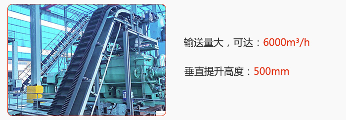 大傾角帶式輸送機(jī)輸送量大，可達(dá)：6000m3/h，垂直提升高度：500mm
