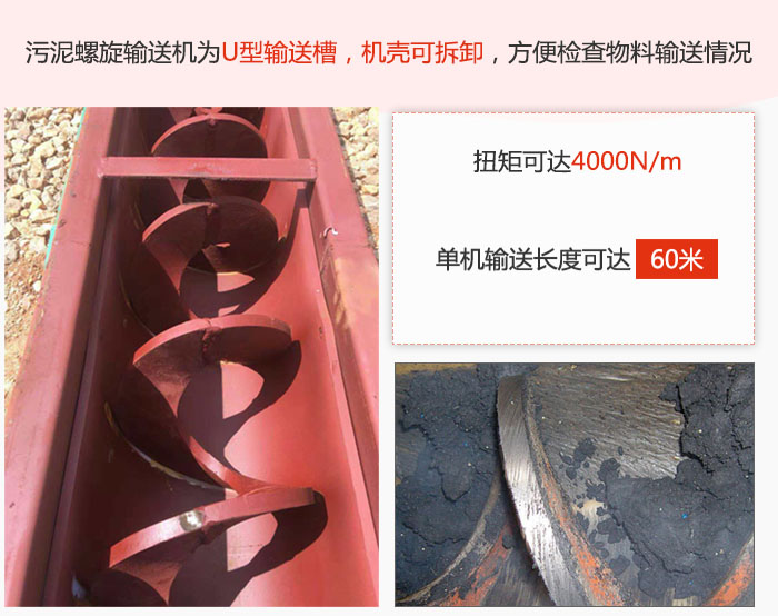 污泥螺旋輸送機采用U型輸送槽，機殼可拆卸，方便檢查物料輸送情況。