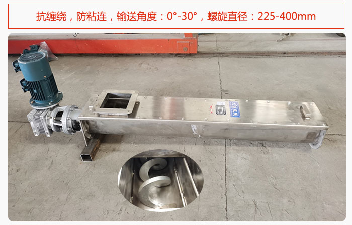 無軸螺旋輸送機抗纏繞，防粘連，輸送角度：0°-30°，螺旋直徑：225-400mm