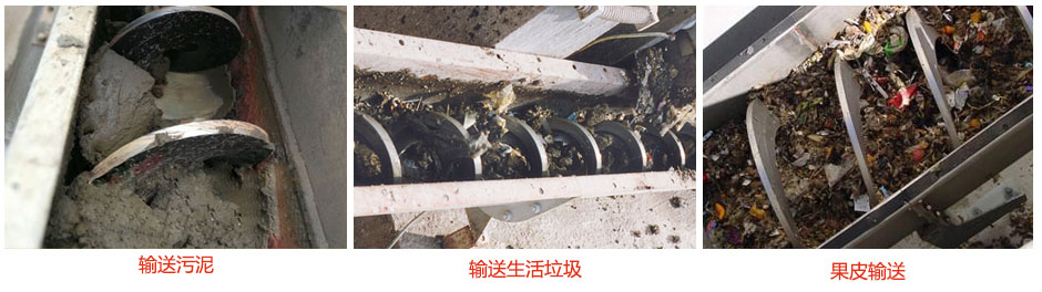 無軸螺旋輸送機輸送污泥，生活垃圾，果皮等使用現(xiàn)場