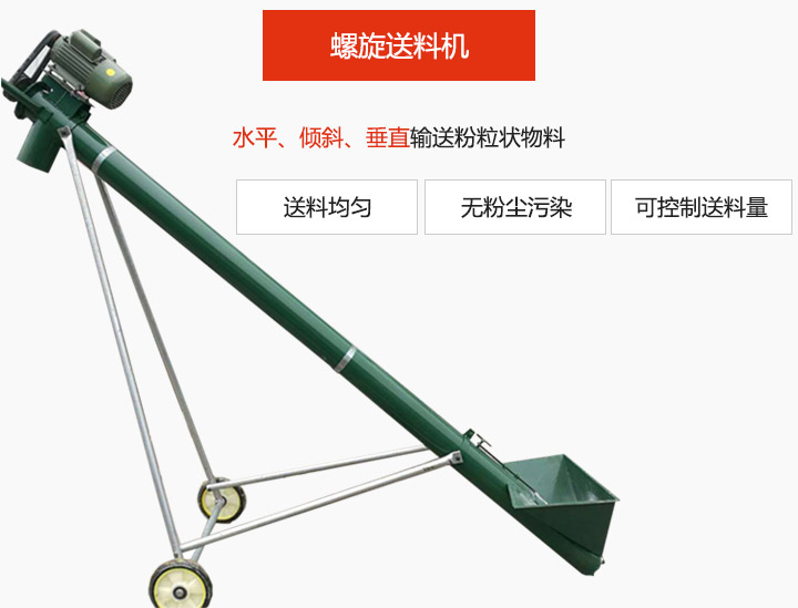 螺旋送料機(jī)適用于水平或傾斜輸送粉狀、粒狀和小塊狀物料，密封效果好