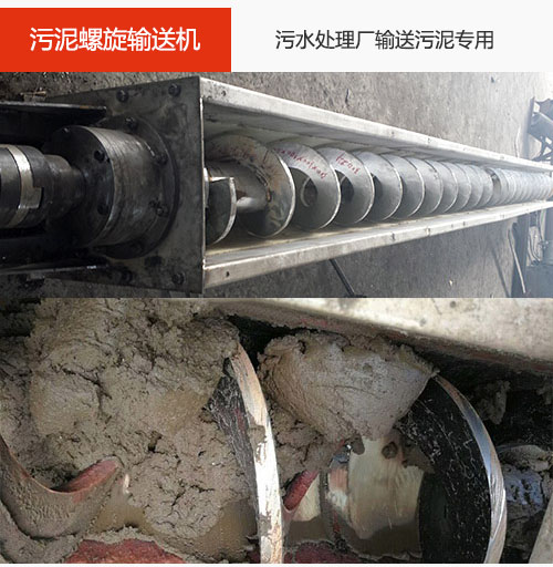 污泥螺旋輸送機水平/傾斜輸送，污水廠輸送污泥專用設備。